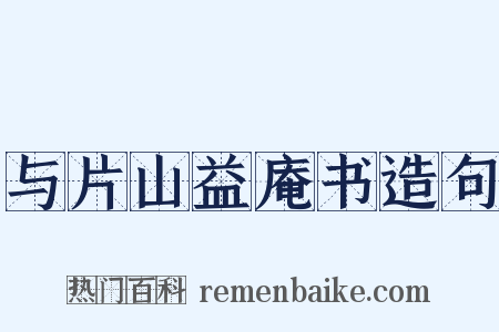 与片山益庵书造句是什么意思的图片